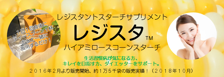 販売から２年半 レジスタントスターチサプリ レジスタ 短鎖脂肪酸 ハイレジ 習慣おススメ理由 腸内環境株式会社