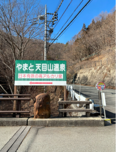 やまと天目山温泉